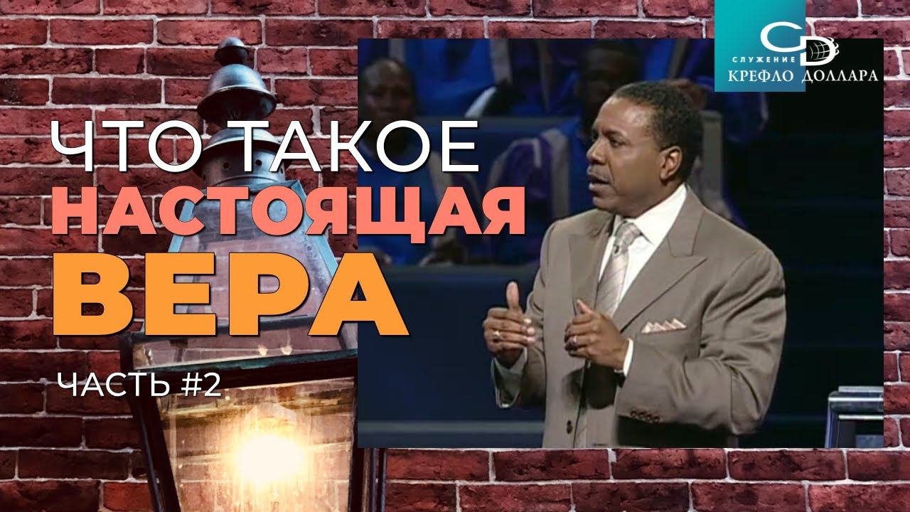 Крефло Доллар: "Что такое настоящая вера" (часть 2)