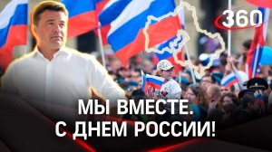 Андрей Воробьев: «Как важно быть вместе». Поздравление с Днём России
