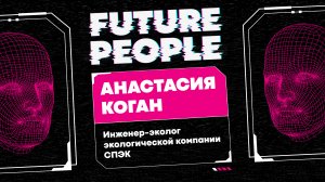 Как компании пытаются сохранить экологию? / FUTURE PEOPLE. Инженер-эколог компании СПЭК