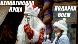 Поехали к Деду Морозу в Беловежскую пущу - Путешествуем по Беларуси