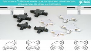 Аксессуары для трековых светильников Gauss
