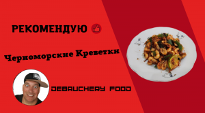 Черноморские креветки.