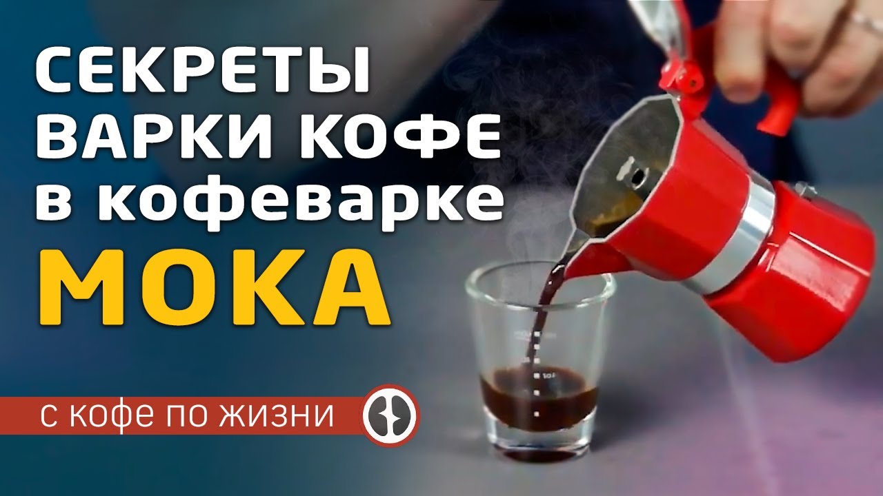 Секреты приготовления вкусного кофе в кофеварке мока| | Домашняя кофейня