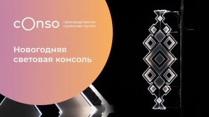 Новогодняя светодиодная консоль #consogroup