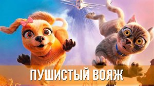 Пушистый вояж (2024). Трейлер.