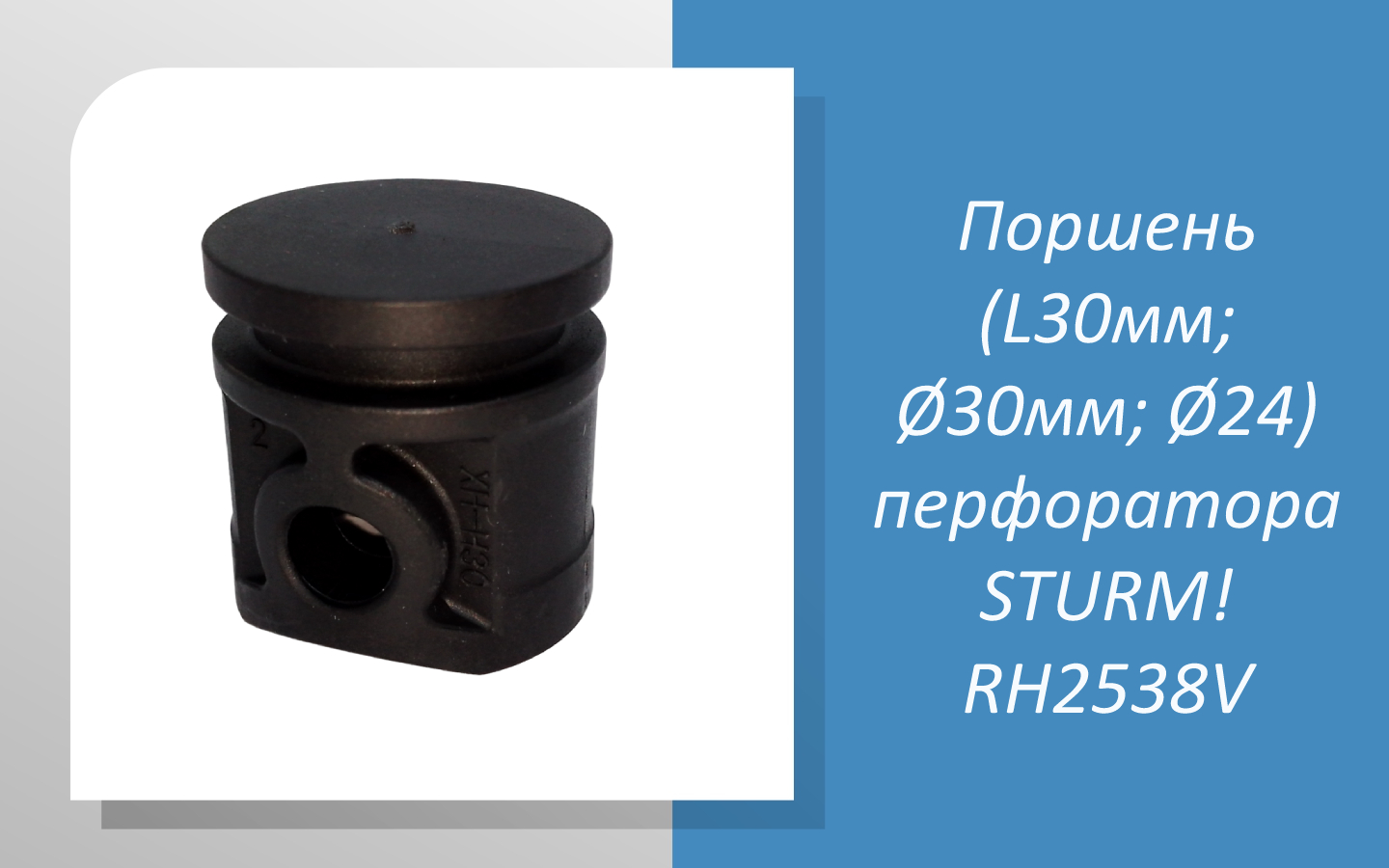 Поршень (L30мм; Ø30мм; Ø24) перфоратора STURM RH2538V