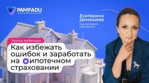 Запись вебинара «Как избежать ошибок и заработать на ипотечном страховании с выгодой для клиента»