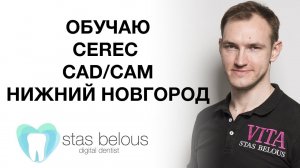 #Стоматолог Стас Белоус ОБУЧЕНИЕ ДЛЯ СТОМАТОЛОГОВ ПО #CEREC Cad/cam