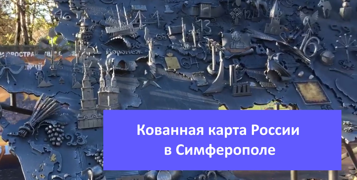 Кованная карта России в Симферополе.