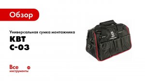 Обзор: Сумка монтажника КВТ С-03 66142