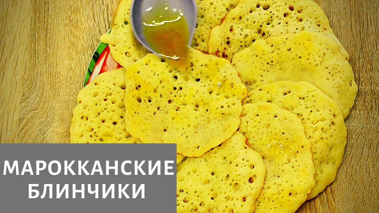 Настоящие МАРОККАНСКИЕ блины BEGHRIR 1001 дырочка! Постные дрожжевые блинчики на манной крупе!