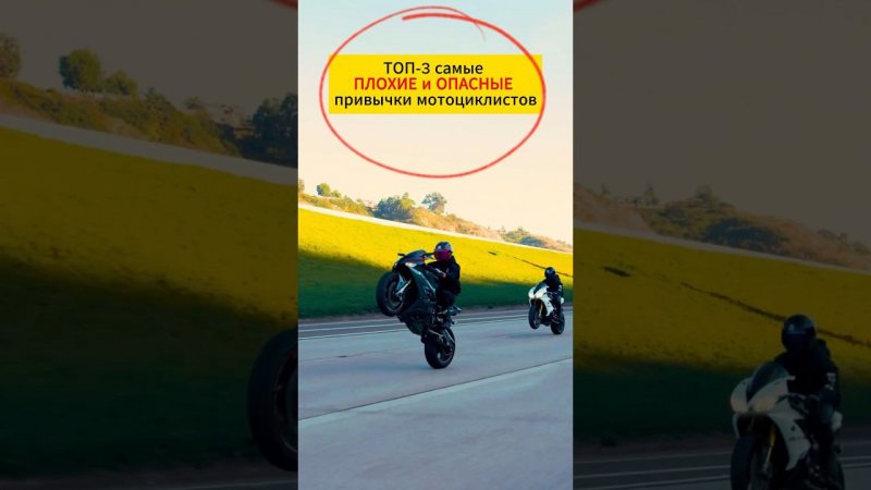 Три самые плохие и опасные мотопривычки #shorts #мото #мотоцикл #motorcycle #motovlog