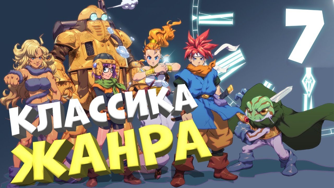 КЛАССИКА ЖАНРА ? CHRONO TRIGGER #7