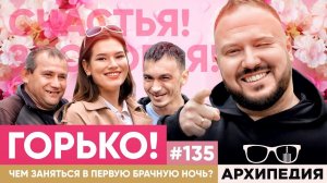 Свадебный переполох! Как окупить торжество? // Arhipedia #135