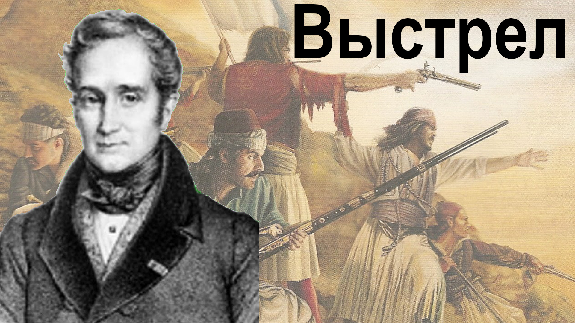 Лицей.  Выстрел.  Сильверий Броглио   [ГРОМКОСТЬ НОРМАЛИЗОВАНА]