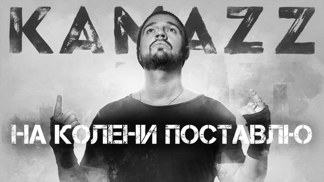 Kamazz - На Колени Поставлю