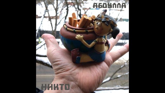 Никто... Абдулла... Весёлая принцесса.