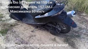 Тюнинг Honda Dio 50 на 150 см кубических двигатель 157 QMJ Максималка 80 км/ч