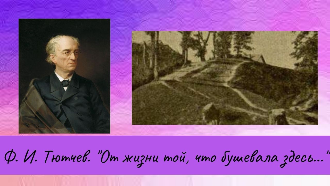 От жизни той что бушевала здесь. От жизни той Тютчев. От жизни той что бушевала здесь Тютчев. Черное море Тютчев. Два голоса Тютчев.