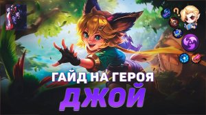 ГАЙД НА ГЕРОЯ ДЖОЙ В MOBILE LEGENDS | ИСТОРИЯ ДЖОЙ МОБАЙЛ ЛЕГЕНД | ЛУЧШИЙ УБИЙЦА В МЕТЕ