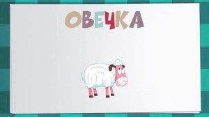 Обучающие мультфильмы для малышей "Домашниe животные"