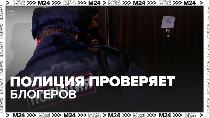 Полиция начала проверять российских блогеров - Москва 24