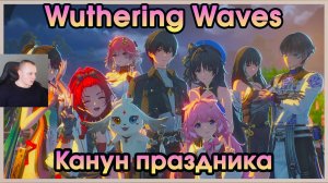 Wuthering Waves ➤ Канун праздника ➤ Фестиваль "Погоня за Луной" ➤ Moon-Chasing Festival ➤ Игра WuWa