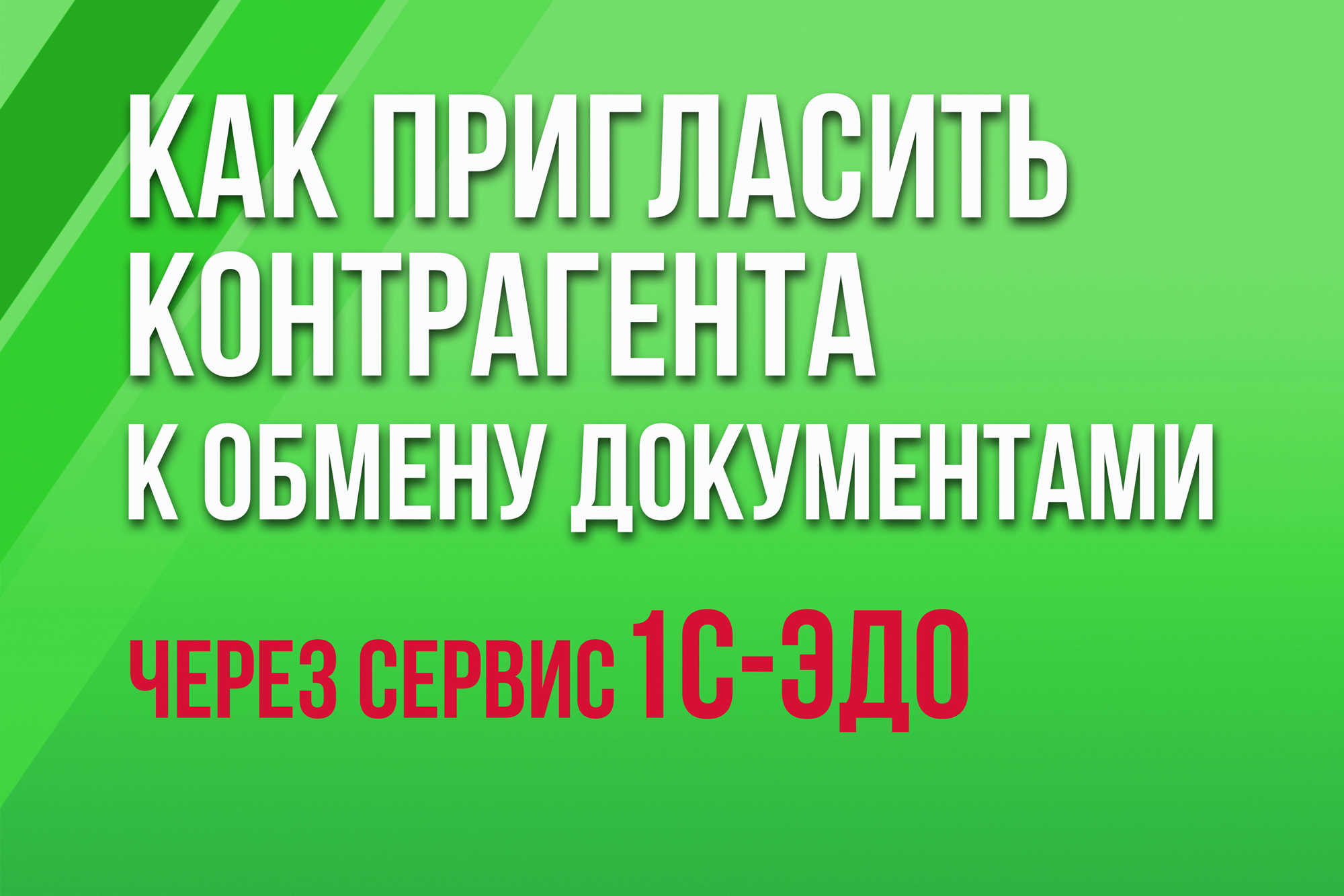 Как пригласить контрагента к обмену документами через 1С-ЭДО