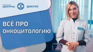 ? Онкоцитология - что это такое, как делают, кому необходимо пройти Что такое онкоцитология. 12+