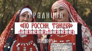 Башкиры. Традиции и обычаи. Проект «По России, танцуя»