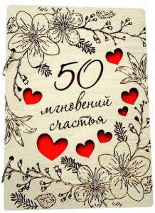 50 мгновений любви