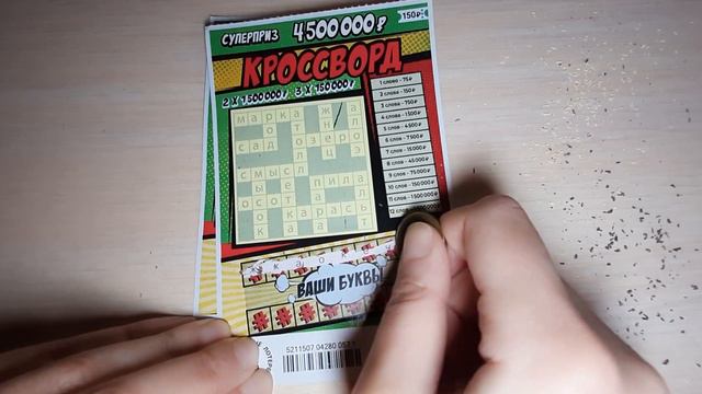 Моментальная лотерея 70 выпуск Кроссворд