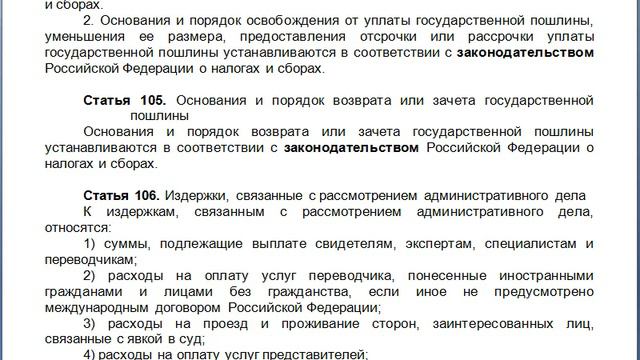 Статья 105, КАС 21 ФЗ РФ, Основания и порядок возврата или зачета государственной пошлины смотреть онлайн
