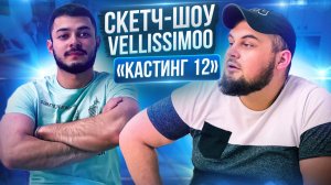 Скетч-шоу VELLISSIMOO 
«Кастинг 12»