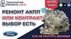 Что выбрать контракт или ремонт АКПП U441 Форд Фиеста 2006 года