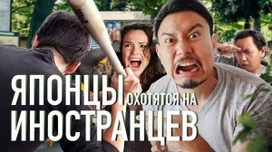 Японцы охотятся на иностранцев. Очередная японская жесть