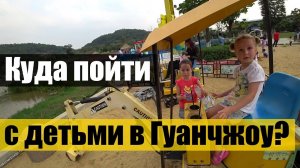 КУДА ПОЙТИ С ДЕТЬМИ В ГУАНЧЖОУ? ДЕТСКИЙ ПАРК В КИТАЕ. ЕДА В КИТАЕ.