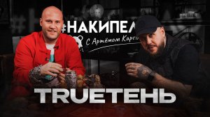 TRUEтень | #накипело c Артёмом Карповым