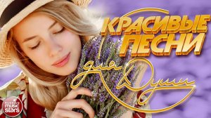 КРАСИВЫЕ ПЕСНИ ДЛЯ ДУШИ ❀ ПЕСНИ ДЛЯ ХОРОШЕГО НАСТРОЕНИЯ ❀ BEAUTIFUL SONGS FOR THE SOUL ❀