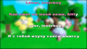 Дора — Loverboy (караоке, текст песни)