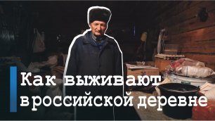 Как выживают в российской деревне / Последний житель