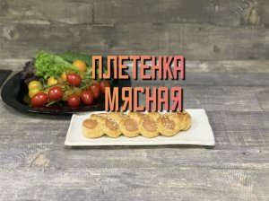 Мясная плетёнка