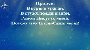 Ты никогда не предашь меня, в тревожные дни не оставишь меня