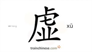 虚 (xū) void; weak; timid; empty, fake; false, blank; vacant; in vain