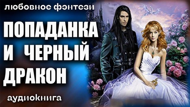 Попаданка и черный дракон Любовное фэнтези аудиокнига