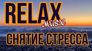 ? ? ? ? ?  RELAX  — СНЯТИЕ СТРЕССА И СПОКОЙНОГО СНА: ЗВУК ПРИРОДЫ, ПЕНИЕ ПТИЦ НА МОРЕ