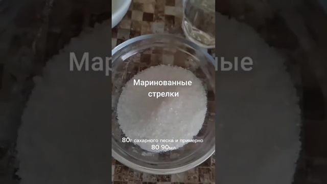 pickled garlic arrows.                 маринованные стрелки чеснока