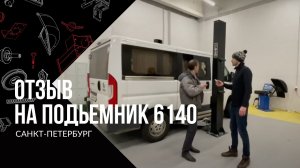 Питер. Отзыв о 6140. Подъемник автомобильный гидравлический с электростопорами, снимаются с пульта!