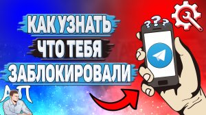 Как узнать что тебя заблокировали в Телеграмме?