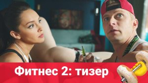 Фитнес: тизер (второй сезон)